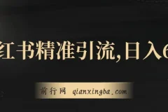 小红书精准引流实操教程，副业日入600+新手可上手（附1153G幼师公开课资源）