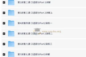PET口语冲刺提分课 褚连一10讲精讲+配套讲义