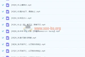 康华兰《国学应用》46节全系列视频课程