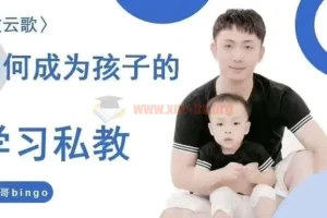牧云歌带娃实操课：手把手教你成为孩子的专属学习私教