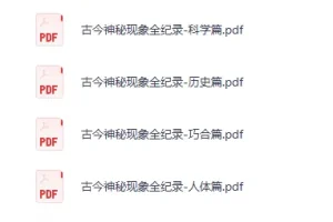 古今神秘现象全纪录（12册）绝版PDF合集