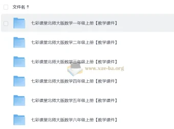 2025秋七彩课堂小学数学北师版教学课件 1-6年级上册全套PPT教案