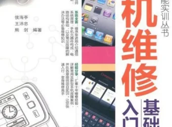 手机维修基础入门 维修技能实训丛书 PDF电子书