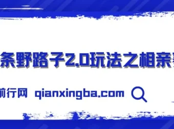 微头条野路子2.0相亲赛道玩法，无脑搬运复制粘贴，单账号日入300+实操教程