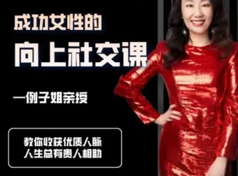 例子姐《成功女性的向上社交课》：构建优质人脉的实用指南
