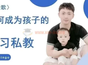 牧云歌带娃实操课：手把手教你成为孩子的专属学习私教