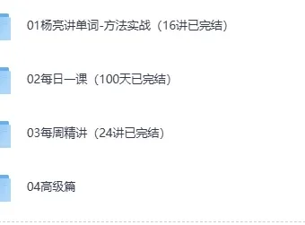 有道杨亮《全民英语背诵营》完整版视频课程+配套讲义