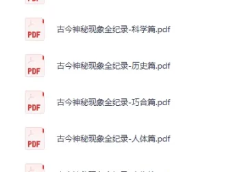 古今神秘现象全纪录（12册）绝版PDF合集