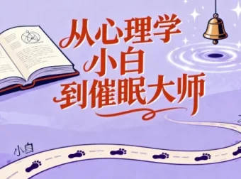 从心理学小白到催眠大师：心理学爱好者必备的催眠技能全攻略