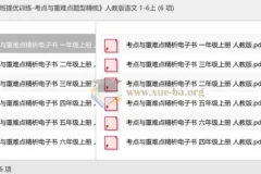 实验班提优训练·考点与重难点题型精梳 人教版语文1-6年级上册电子版