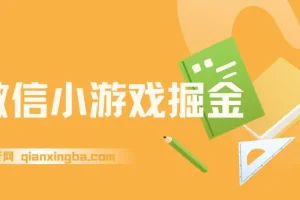 微信小游戏掘金新任务实操课程，4月官方活动全民可参与