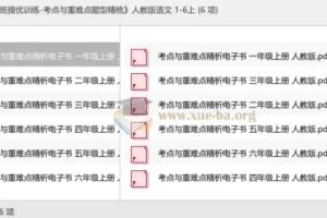 实验班提优训练·考点与重难点题型精梳 人教版语文1-6年级上册电子版