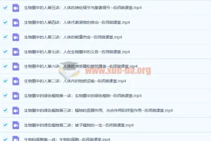 名师微课堂初中生物《生物圈中的人》12讲精讲视频+配套讲义