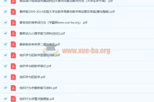 大学各专业教材笔记课后习题必考点文档合集，2300份复习资料一站搞定