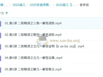 2025高三高考数学 付力数学全年一轮二轮全套课程