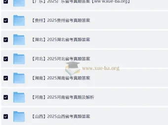2025全国各省省考真题及答案解析合集