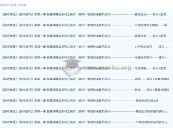 高考物理秒杀技巧：某帮一课胶囊课精品系列讲义+配套视频课全套