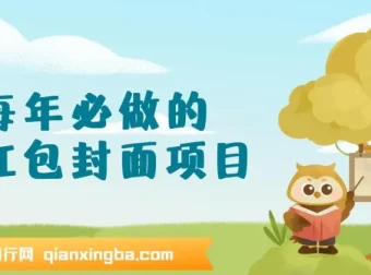 红包封面项目新玩法，单笔3-10元，3天收益2000+操作分享