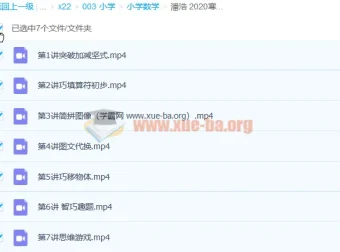 潘浩2020寒假小学一年级数学寒假班7讲视频课程