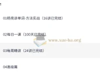 有道杨亮全民英语背诵营：从单词到名篇，一站式攻克英语听说读写