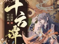有声小说《十方谭》精品多人有声剧122集 岁闲君奇幻志怪力作