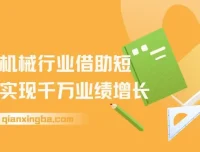 传统机械行业短视频运营实战课，从账号包装到投放变现全流程拆解