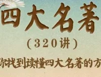 豆神大语文《四大名著》有声书360集全，窦昕领读精讲原著精髓