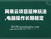 网易云音乐人项目，窗口多开实操教程，日入200+稳定变现