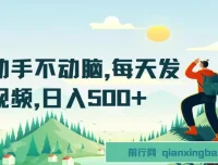 懒人短视频赚钱项目：每天发发视频，日入500+实操教程