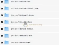 2024下半年教资笔试备考资料合集，中小幼全学段覆盖