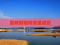 剪映特效速成班：120+实战教程与全套特效素材打包