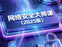 网络安全大师课（2025版）完整视频+配套课件打包下载 零基础入门实战指南