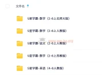 2024秋5星学霸小学语数英上册全科资源，人教版/苏教版/北师大版/译林版同步提优