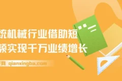传统机械行业短视频运营实战课，从账号包装到投放变现全流程拆解