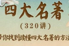 豆神大语文《四大名著》有声书360集全，窦昕领读精讲原著精髓