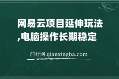 网易云音乐人项目，窗口多开实操教程，日入200+稳定变现