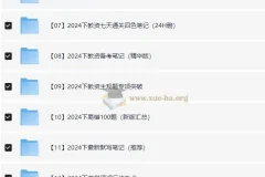2024下半年教资笔试备考资料合集，中小幼全学段覆盖