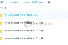 韦墨初中政治2025-2026初一政治培训班全年课程（全国版A+）系统精讲