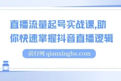 直播流量起号实战课，系统拆解抖音直播运营全流程，助力商家自播高效起步