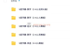 2024秋5星学霸小学语数英上册全科资源，人教版/苏教版/北师大版/译林版同步提优
