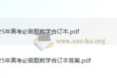 2025新高考数学必刷题合订本（理想树·试题+答案全收录）
