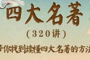 豆神大语文《四大名著》有声书360集全，窦昕领读精讲原著精髓