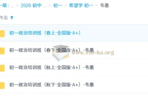 韦墨初中政治2025-2026初一政治培训班全年课程（全国版A+）系统精讲