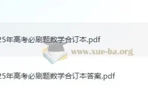 2025新高考数学必刷题合订本（理想树·试题+答案全收录）