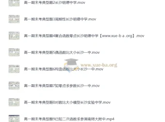 高一数学必修一期末考典型题精讲（名校真题视频解析）