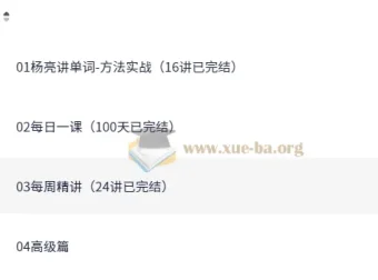 有道杨亮全民英语背诵营：从单词到名篇，一站式攻克英语听说读写