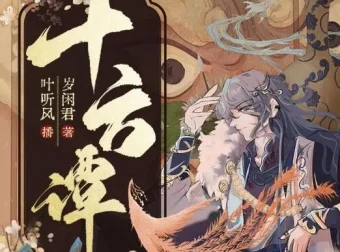 有声小说《十方谭》精品多人有声剧122集 岁闲君奇幻志怪力作