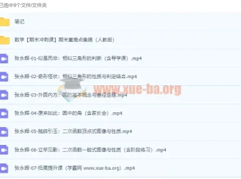 2022初三数学暑假尖端班 张永辉 全套视频课程+课堂笔记