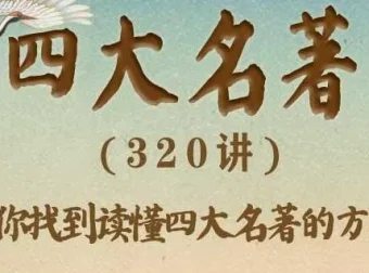豆神大语文《四大名著》有声书360集全，窦昕领读精讲原著精髓