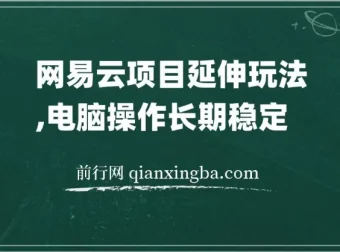 网易云音乐人项目，窗口多开实操教程，日入200+稳定变现